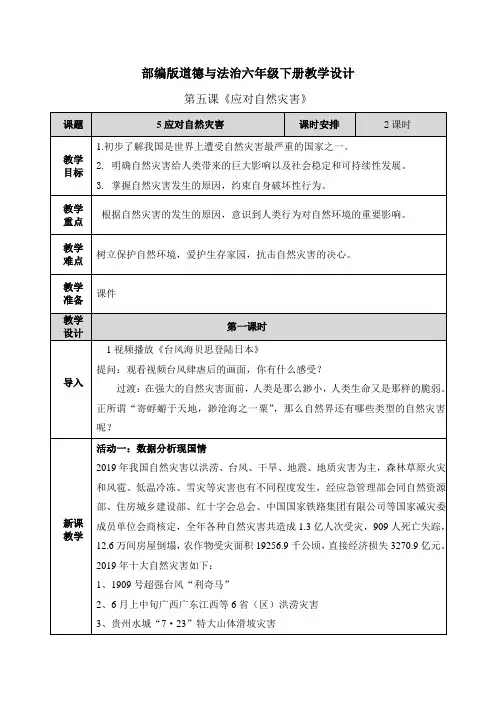 《应对自然灾害》教案(教学设计)
