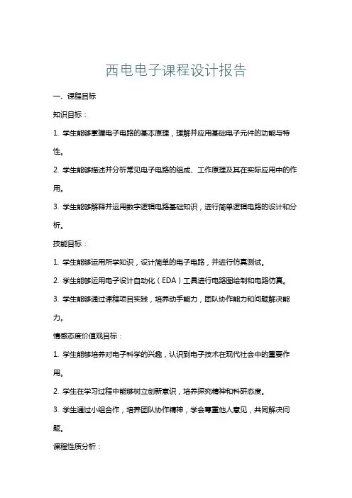 西电电子课程设计报告