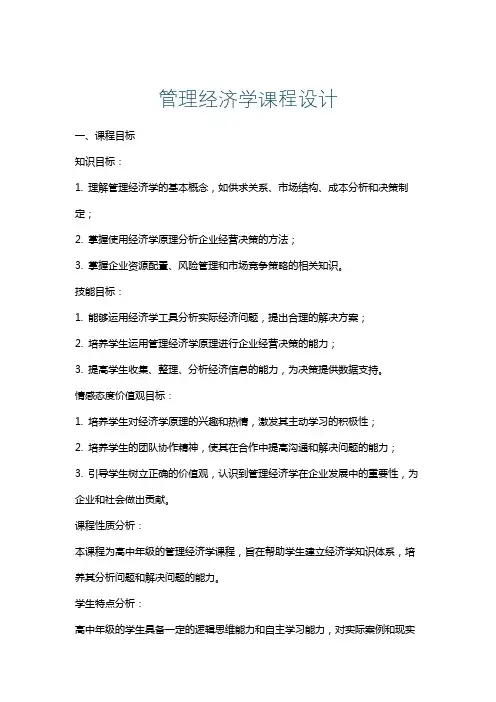 管理经济学课程设计