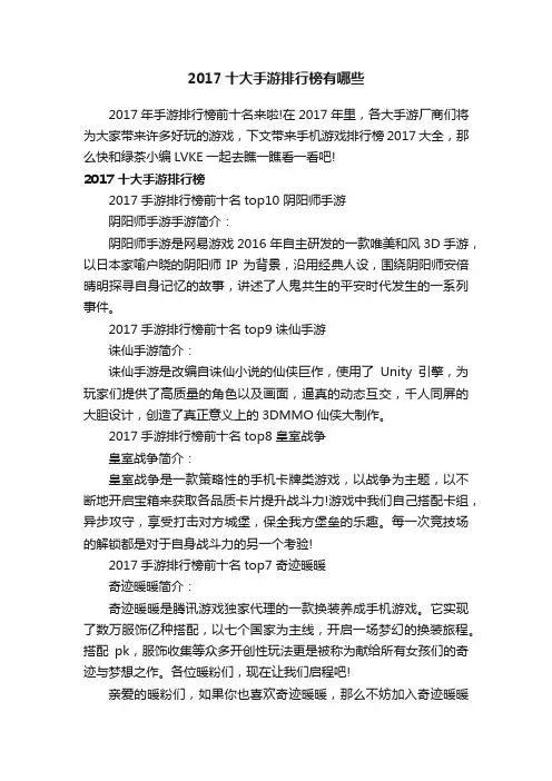 2017十大手游排行榜有哪些