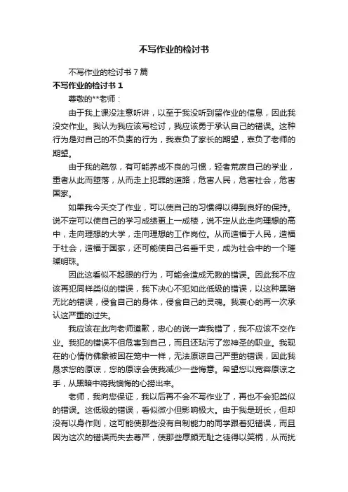 不写作业的检讨书