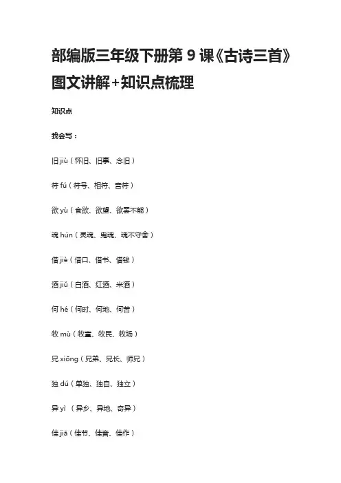 部编版三年级下册第9课《古诗三首》图文讲解+知识点梳理