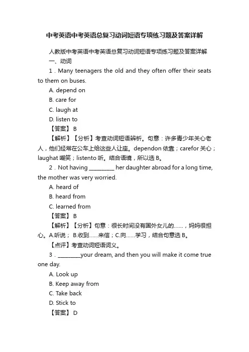 中考英语中考英语总复习动词短语专项练习题及答案详解