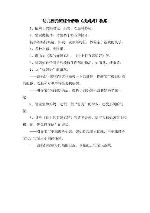 幼儿园托班综合活动《找妈妈》教案