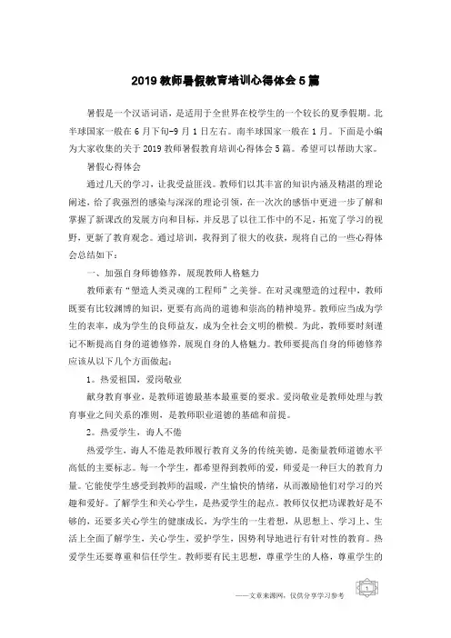 2019教师暑假教育培训心得体会5篇