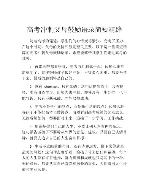 高考冲刺父母鼓励语录简短精辟