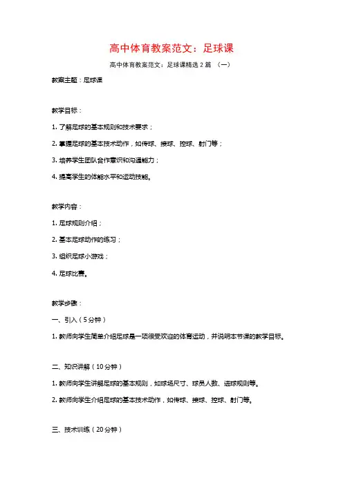 高中体育教案范文：足球课2篇