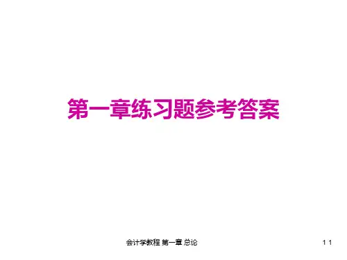 东北财经大学出版社《会计学教程》课后答案PPT课件