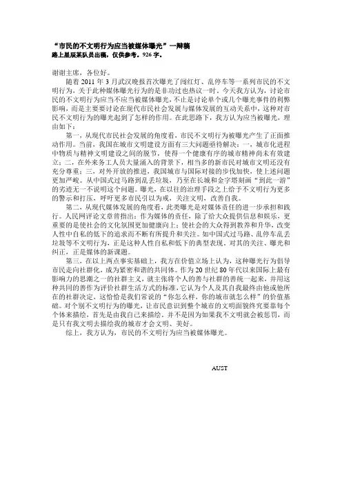 “市民的不文明行为应当被媒体曝光”一辩稿