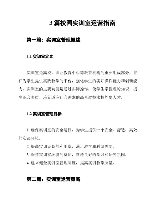 3篇校园实训室运营指南