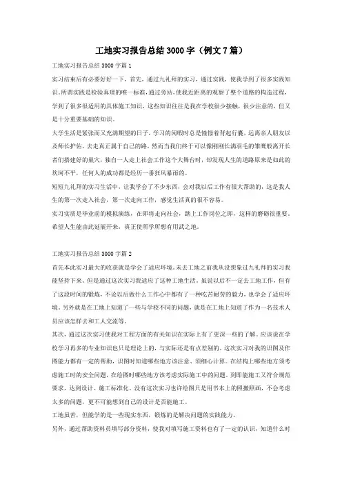 工地实习报告总结3000字(例文7篇)