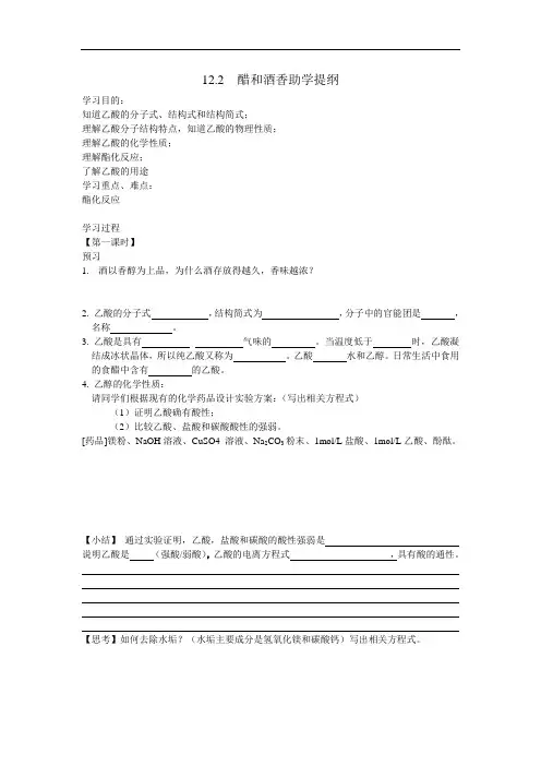 沪科版化学高二下册-12.2.2 12.2醋和酒香助学提纲 教案   