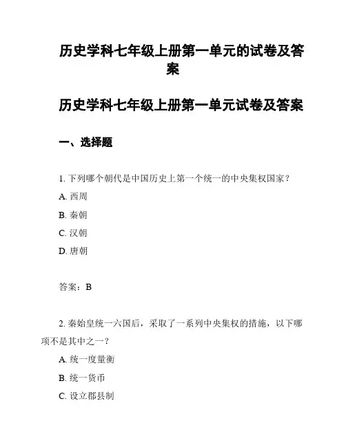 历史学科七年级上册第一单元的试卷及答案