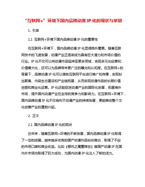 “互联网+”环境下国内品牌动漫IP化的现状与举措