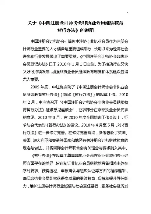 有关《中国注册会计师协会非执业会员继续教育提高