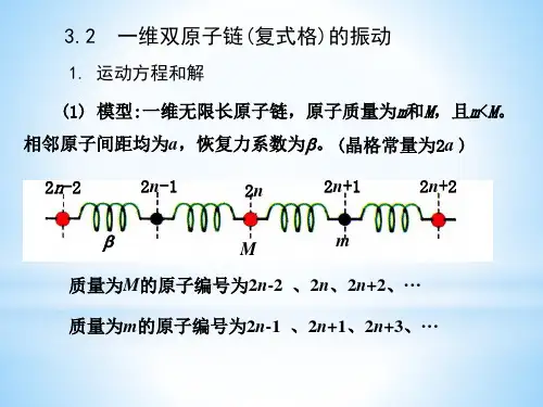 半导体物理：2.2 一维双原子链(复式格)的振动