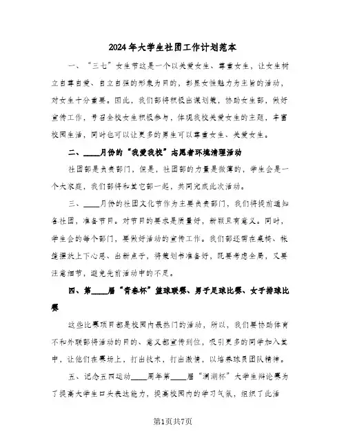 2024年大学生社团工作计划范本（3篇）