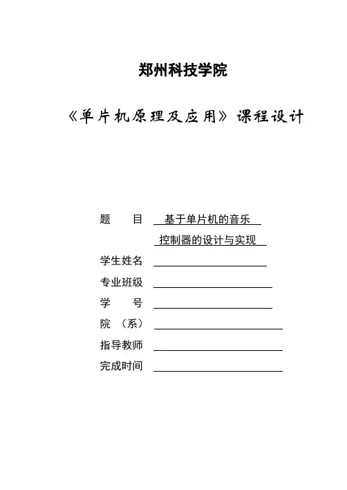 基于单片机控制音乐播放器
