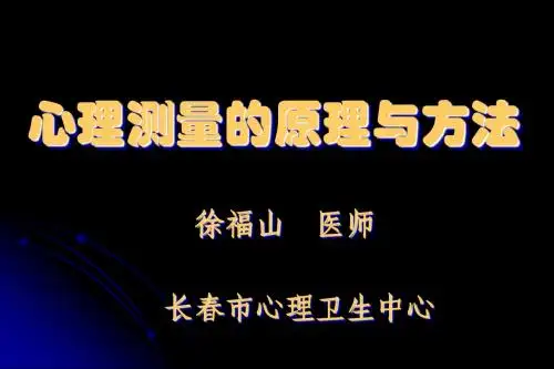 心理测验-总论