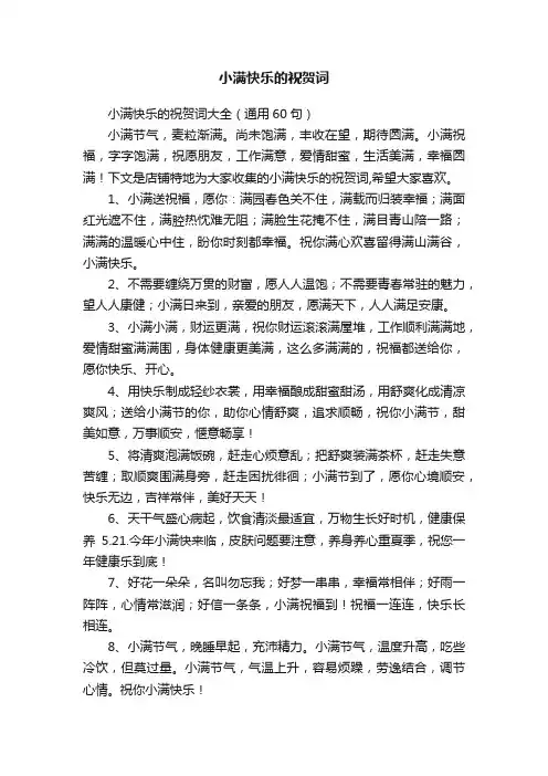 小满快乐的祝贺词