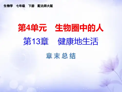 北师大版七年级生物下册课件：第13章  章末总结 共37张