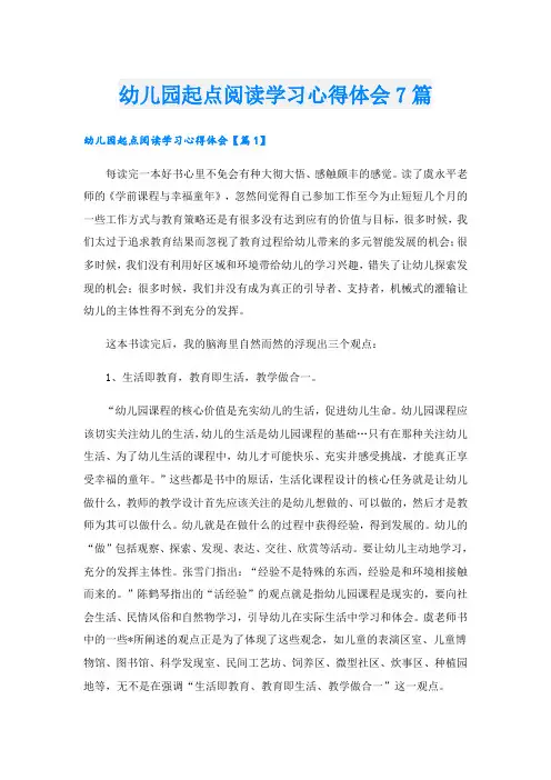 幼儿园起点阅读学习心得体会7篇