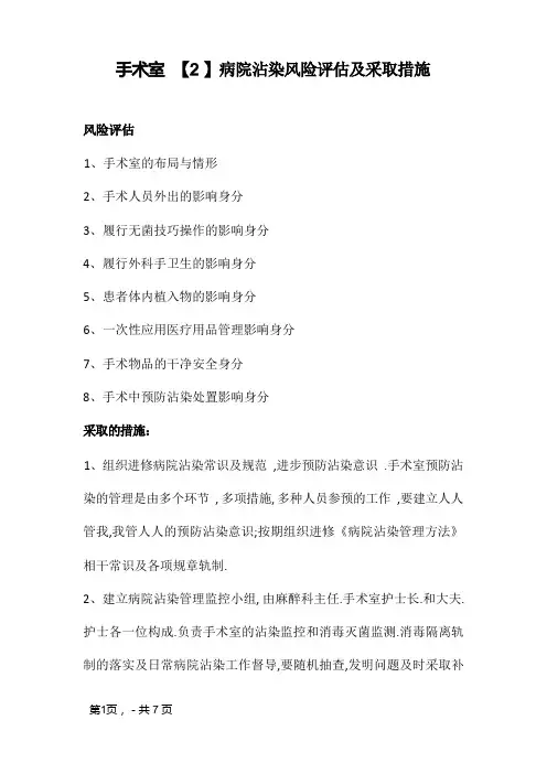 手术室医院感染风险评估及采取措施
