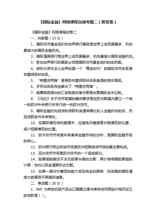 《国际金融》网络课程自测考题二（附答案）