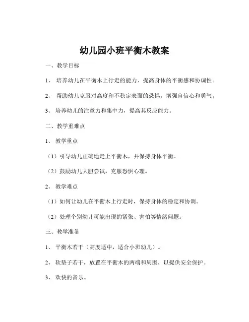 幼儿园小班平衡木教案