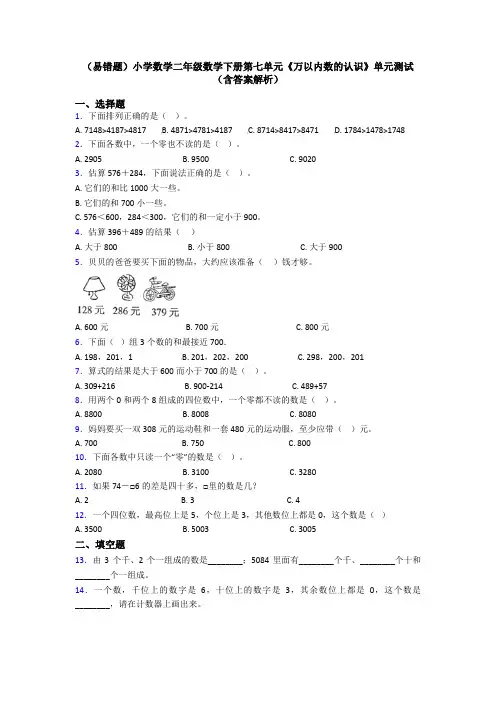 (易错题)小学数学二年级数学下册第七单元《万以内数的认识》单元测试(含答案解析)