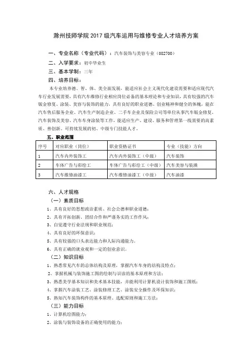 汽车装饰与美容专业培养方案-安徽滁州技师学院
