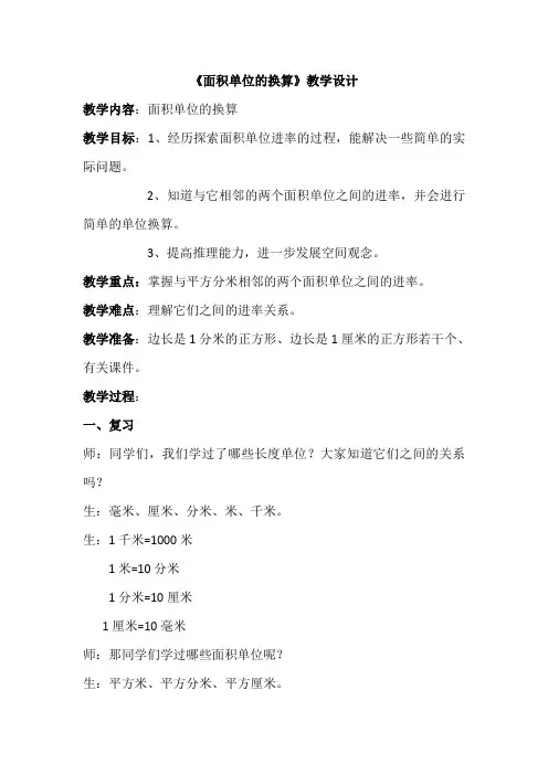 北师大版三年级数学下册《面积单位的换算》教学设计