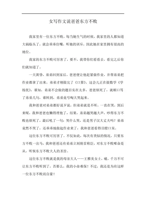 女写作文说爸爸东方不败