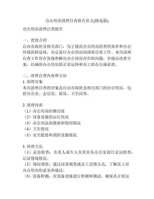 办公用房清理自查报告范文(精选篇)