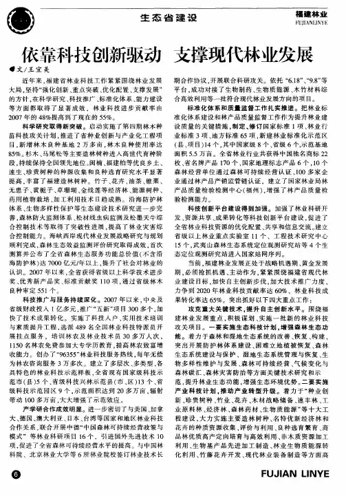 依靠科技创新驱动支撑现代林业发展