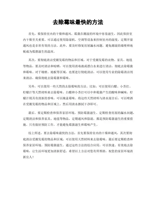 去除霉味最快的方法