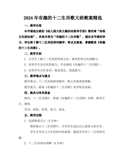 2024年有趣的十二生肖歌大班教案精选