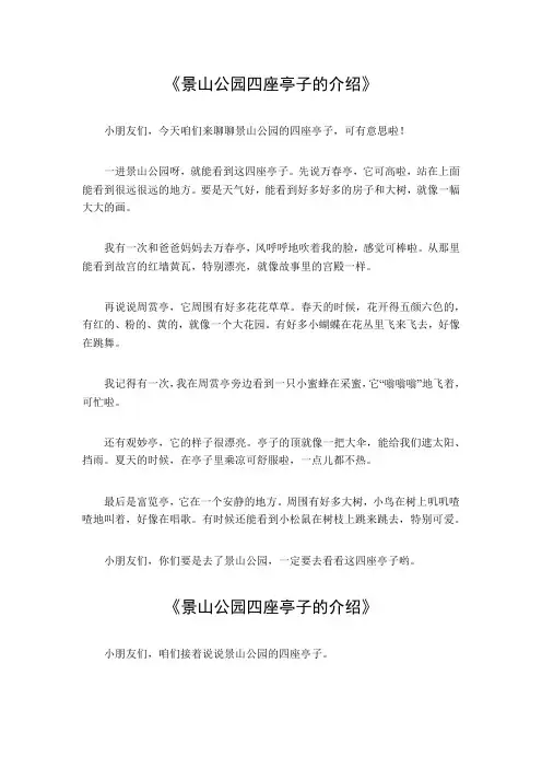 景山公园四座亭子的介绍