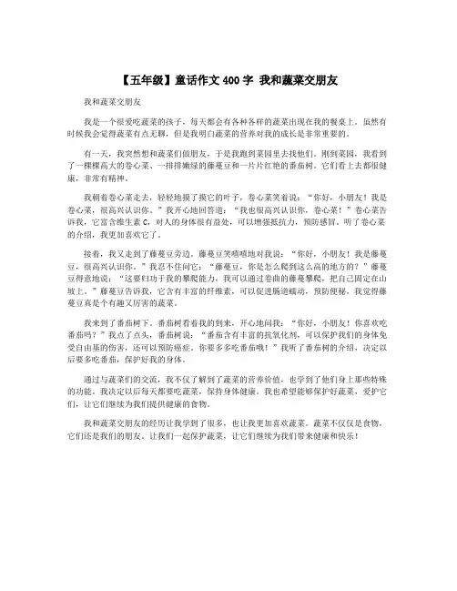 【五年级】童话作文400字 我和蔬菜交朋友