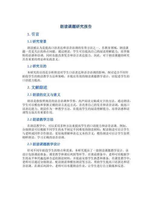 朗读课题研究报告