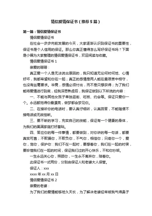 情侣爱情保证书（推荐5篇）