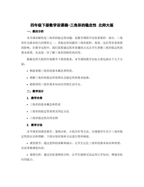 四年级下册数学说课稿-三角形的稳定性 北师大版