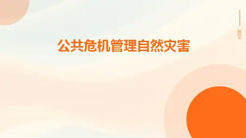 公共危机管理自然灾害