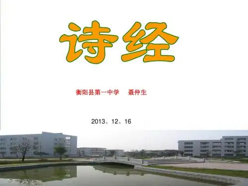 《诗经》二首《氓》《采薇》ppt精编课件77页