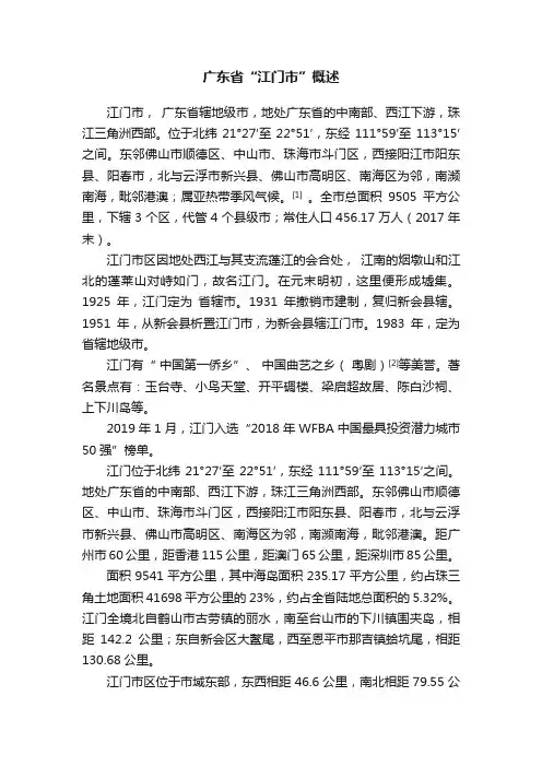 广东省“江门市”概述