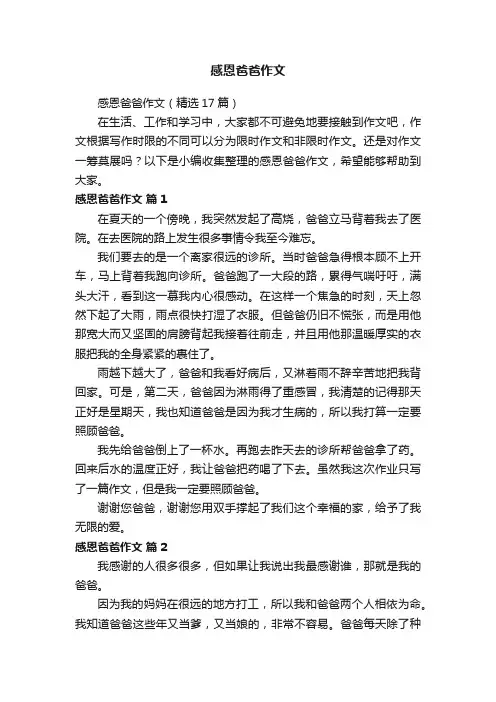 感恩爸爸作文（精选17篇）