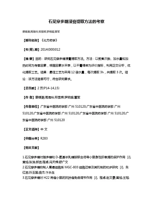 石见穿多糖浸膏提取方法的考察