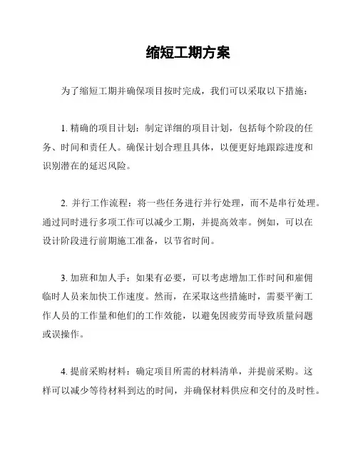 缩短工期方案