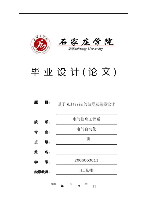 基于multisim的波形发生器设计_毕业论文