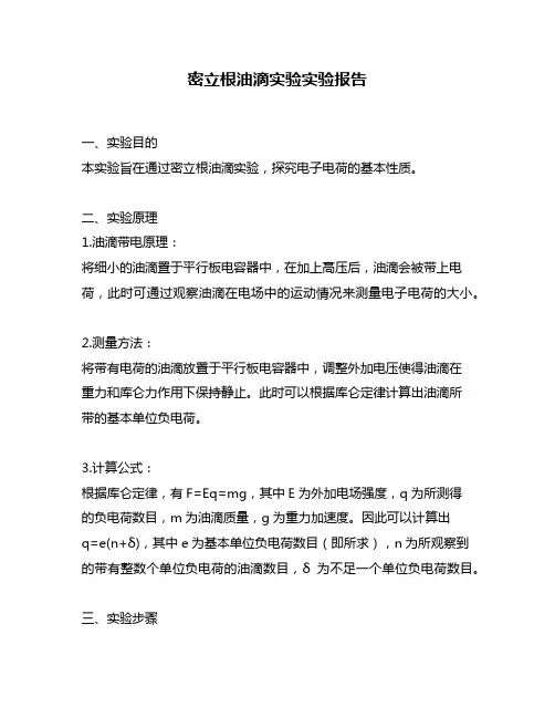 密立根油滴实验实验报告